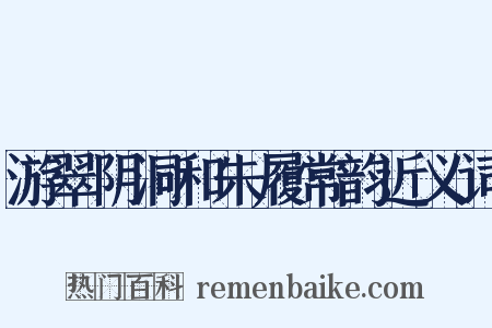 游翠阴洞和朱履常韵近义词是什么意思的图片